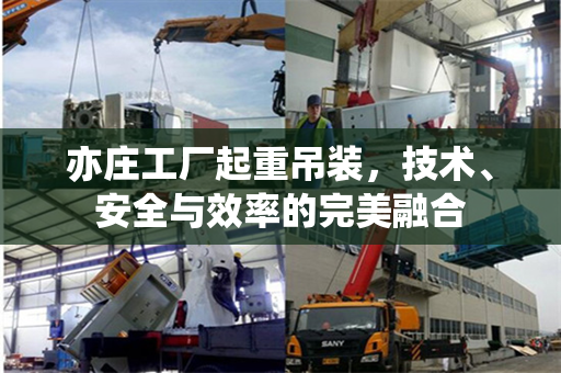 亦庄工厂起重吊装，技术、安全与效率的完美融合