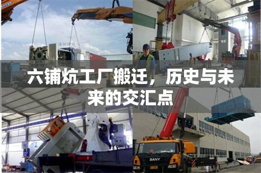 六铺炕工厂搬迁，历史与未来的交汇点