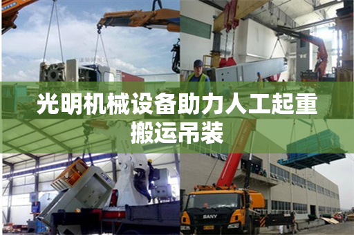光明机械设备助力人工起重搬运吊装