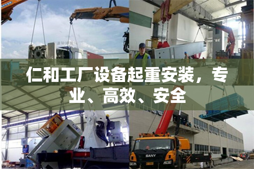 仁和工厂设备起重安装，专业、高效、安全