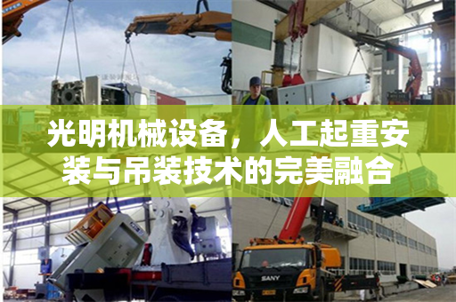 光明机械设备，人工起重安装与吊装技术的完美融合