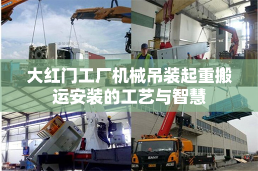 大红门工厂机械吊装起重搬运安装的工艺与智慧