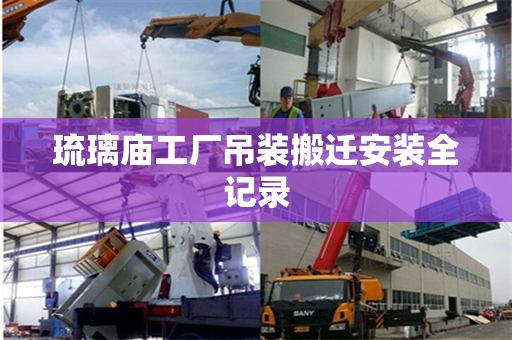 琉璃庙工厂吊装搬迁安装全记录