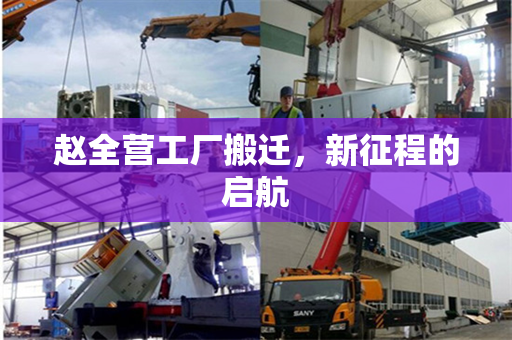 赵全营工厂搬迁，新征程的启航
