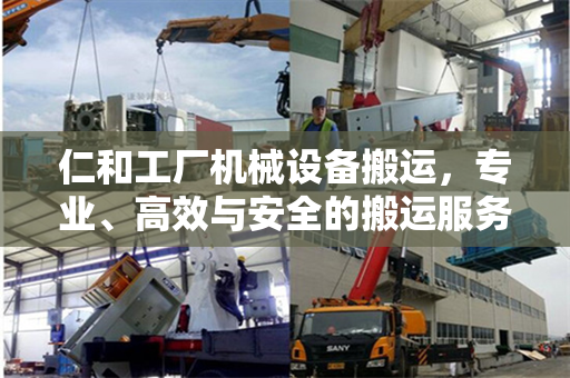 仁和工厂机械设备搬运，专业、高效与安全的搬运服务