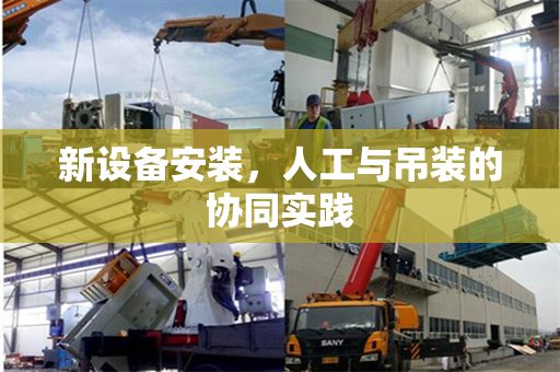 新设备安装，人工与吊装的协同实践