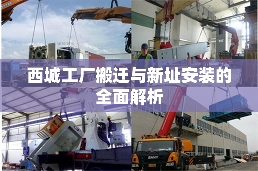 西城工厂搬迁与新址安装的全面解析