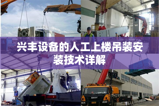 兴丰设备的人工上楼吊装安装技术详解