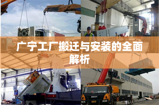 广宁工厂搬迁与安装的全面解析