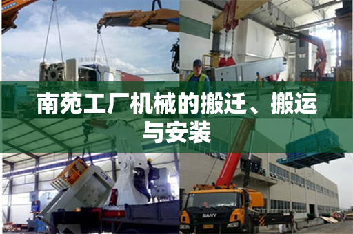 南苑工厂机械的搬迁、搬运与安装