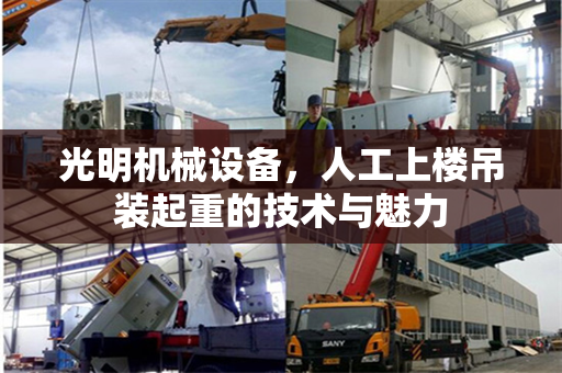 光明机械设备，人工上楼吊装起重的技术与魅力
