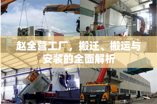 赵全营工厂，搬迁、搬运与安装的全面解析