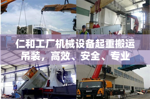 仁和工厂机械设备起重搬运吊装，高效、安全、专业