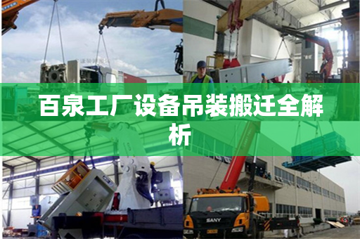 百泉工厂设备吊装搬迁全解析
