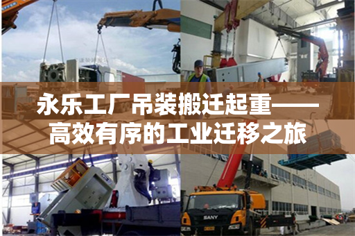 永乐工厂吊装搬迁起重——高效有序的工业迁移之旅
