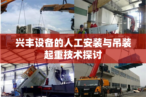 兴丰设备的人工安装与吊装起重技术探讨