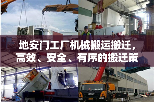地安门工厂机械搬运搬迁，高效、安全、有序的搬迁策略