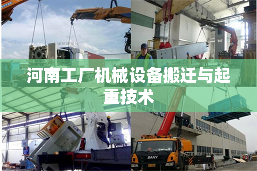 河南工厂机械设备搬迁与起重技术