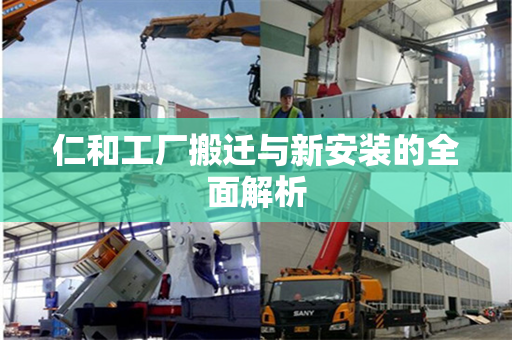 仁和工厂搬迁与新安装的全面解析