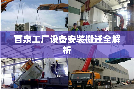 百泉工厂设备安装搬迁全解析