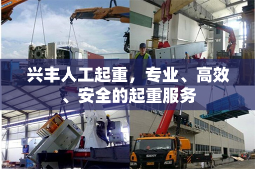 兴丰人工起重，专业、高效、安全的起重服务