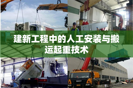 建新工程中的人工安装与搬运起重技术