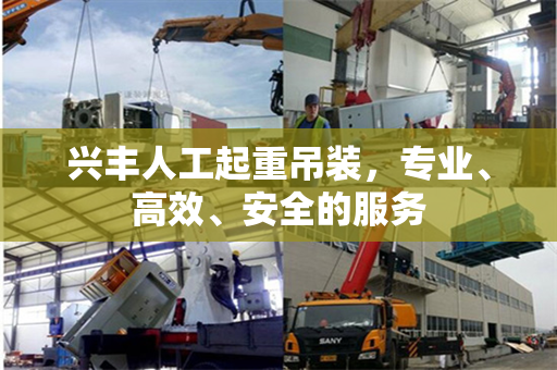 兴丰人工起重吊装，专业、高效、安全的服务