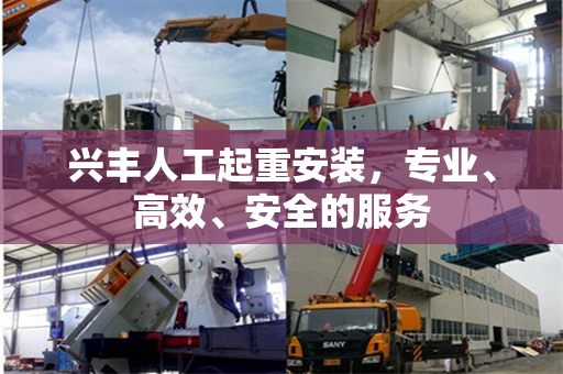 兴丰人工起重安装，专业、高效、安全的服务