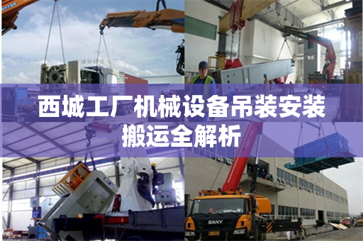 西城工厂机械设备吊装安装搬运全解析