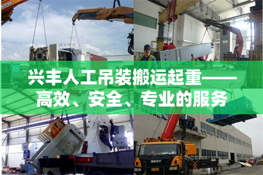 兴丰人工吊装搬运起重——高效、安全、专业的服务