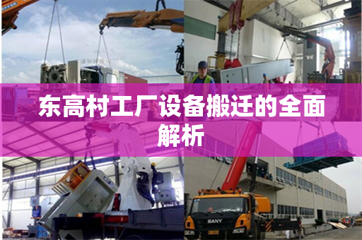 东高村工厂设备搬迁的全面解析