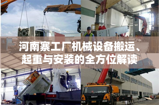 河南寨工厂机械设备搬运、起重与安装的全方位解读