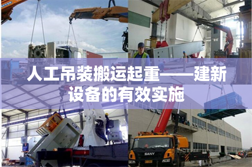 人工吊装搬运起重——建新设备的有效实施