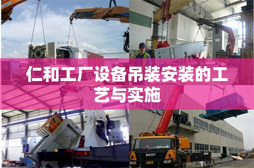 仁和工厂设备吊装安装的工艺与实施