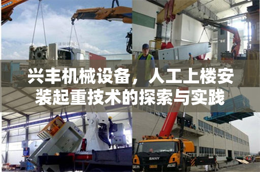 兴丰机械设备，人工上楼安装起重技术的探索与实践
