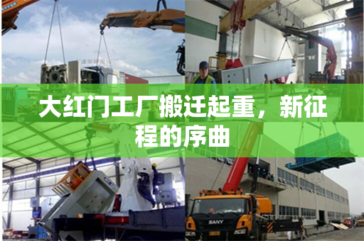 大红门工厂搬迁起重，新征程的序曲