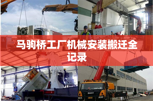 马驹桥工厂机械安装搬迁全记录