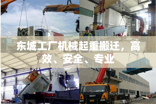 东城工厂机械起重搬迁，高效、安全、专业