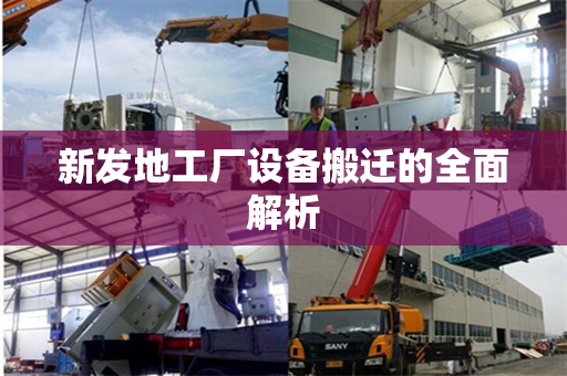 新发地工厂设备搬迁的全面解析