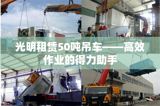 光明租赁50吨吊车——高效作业的得力助手