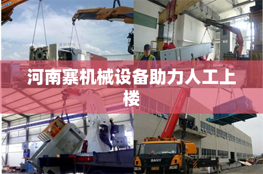 河南寨机械设备助力人工上楼