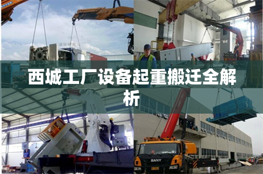 西城工厂设备起重搬迁全解析