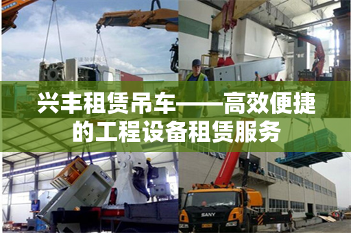 兴丰租赁吊车——高效便捷的工程设备租赁服务