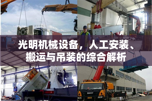 光明机械设备，人工安装、搬运与吊装的综合解析