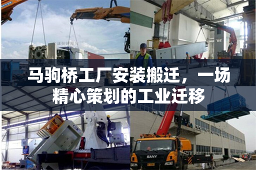 马驹桥工厂安装搬迁，一场精心策划的工业迁移