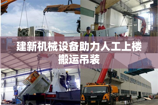 建新机械设备助力人工上楼搬运吊装