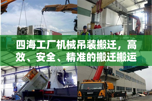 四海工厂机械吊装搬迁，高效、安全、精准的搬迁搬运解决方案