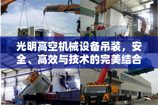 光明高空机械设备吊装，安全、高效与技术的完美结合