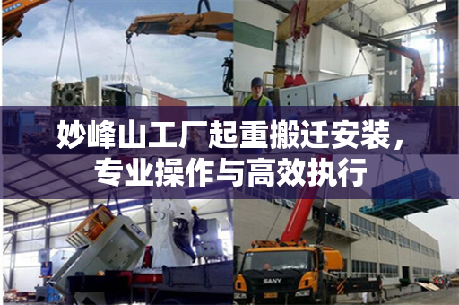 妙峰山工厂起重搬迁安装，专业操作与高效执行