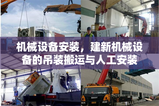 机械设备安装，建新机械设备的吊装搬运与人工安装